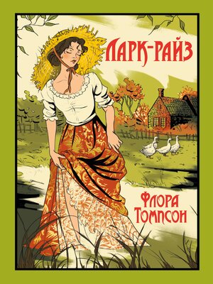 cover image of Ларк-Райз